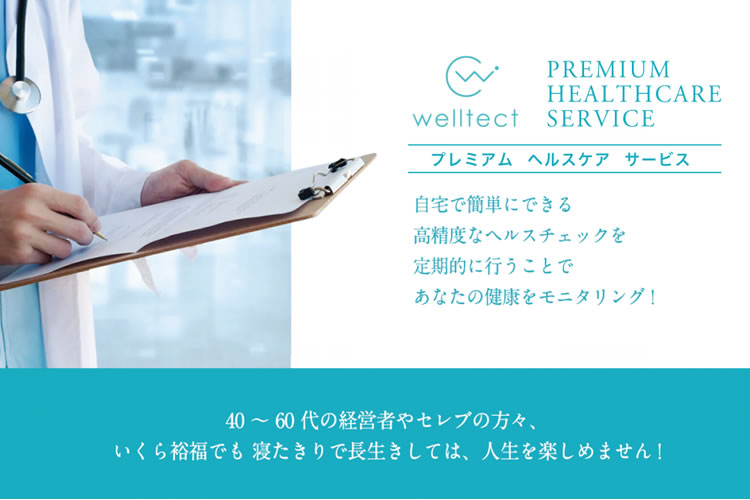 「健康モニタリングサービス Welltect」販売パートナー募集