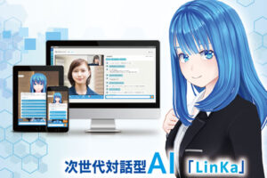 「次世代対話型AI LinKa」協業企業募集
