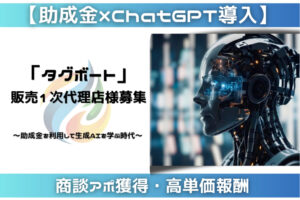 「ChatGPT導入研修×助成金」紹介代理店募集